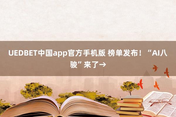 UEDBET中国app官方手机版 榜单发布！“AI八骏”来了→