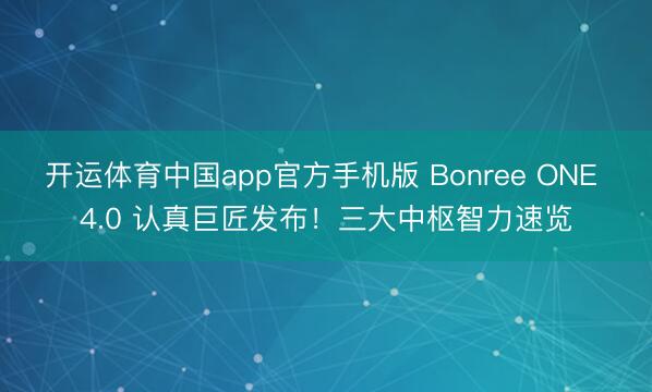开运体育中国app官方手机版 Bonree ONE 4.0 认真巨匠发布！三大中枢智力速览