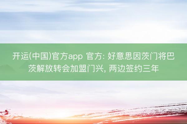 开运(中国)官方app 官方: 好意思因茨门将巴茨解放转会加盟门兴， 两边签约三年