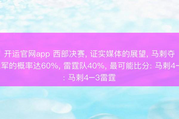 开运官网app 西部决赛, 证实媒体的展望, 马剌夺西部冠军的概率达60%, 雷霆队40%, 最可能比分: 马剌4–3雷霆