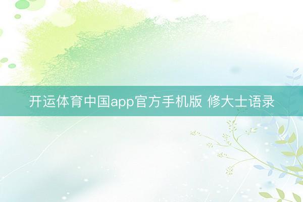 开运体育中国app官方手机版 修大士语录