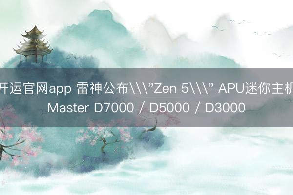 开运官网app 雷神公布\