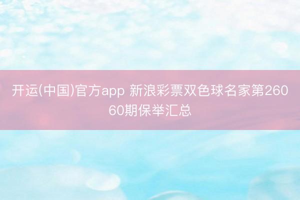开运(中国)官方app 新浪彩票双色球名家第26060期保举汇总